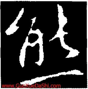 熊,王羲之,書法字典